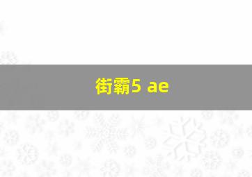 街霸5 ae